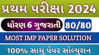 dhoran 6 gujarati varshik parixa paper solution 2024 | std 6 gujarati paper solution 2024 final exam