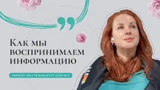 Точка актуализации информации | Как мы воспринимаем информацию, почему она резонирует или нет