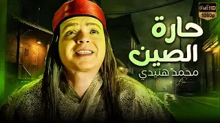 فيلم الكوميديا | حارة الصين | بطولة محمد هنيدي