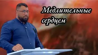 Медлительные Сердцем | Проповедь на Цыганском языке