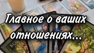 Вы и Он. Ваши отношения...Расклад таро 💫