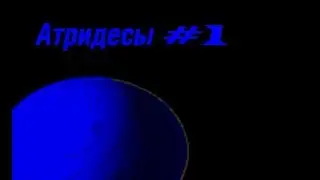 Dune the battle for Arrakis - Прохождение часть #1 Атридесы