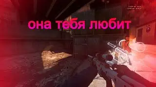 ОНА ТЕБЯ ЛЮБИТ❤️ | CS:GO montage | Fragmovie CS:GO | Edit CS:GO