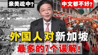 为何总说『新加坡更亲美』？盘点 90% 外国人都误解的 7 个真相 ！真实的狮城长什么样？