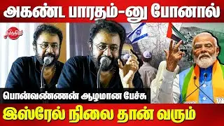 அகண்ட பாரதம்-னு போனால் இஸ்ரேல் பாலஸ்தீன் நிலை தான் வரும் Ponvannan Wonderful Speech | Israel War