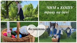 Мій помічник на дачі Тример для трави Bosch afs 23-37 ☘️☘️☘️Великдень⛪🥚⛪🥚 Купили дачу ч.33