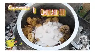 Вкуснейшая картошка в афганском казане .