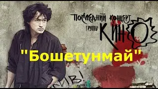 Виктор Цой и группа Кино - 