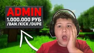 Я Купил АДМИНА На Сервере в МАЙНКРАФТЕ! Троллинг Игроков
