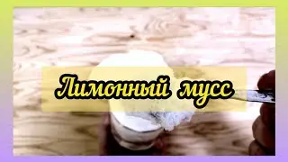 Лимонный мусс 