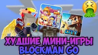 ТОП 5 ХУДШИХ МИНИ-ИГР В БЛОКМАН ГО😱 | BLOCKMAN GO BED WARS