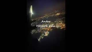 Andro-Ночной рейс (Кавер POST)