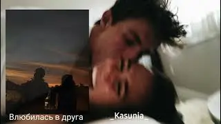 Влюбилась в друга💔/Kasunia(ссылка на плейлист вк в описании)