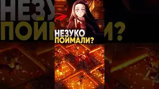 Почему Незуко не попала в бесконечный замок в аниме Клинок рассекающий демонов 