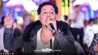 تامر  النزهى 2020 | مستقصدانى الدنيا