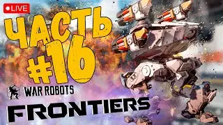 WAR ROBOTS: FRONTIERS ➤ ПУТЬ К 40 ЛВЛ ➤ ЧАСТЬ 16 ➤ ВАР РОБОТС ФРОНТИР СТРИМ 🔴