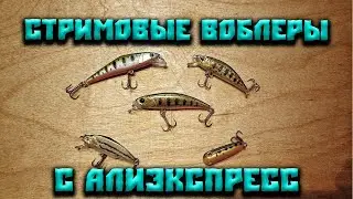 Стримовые воблеры с Алиэкспресс