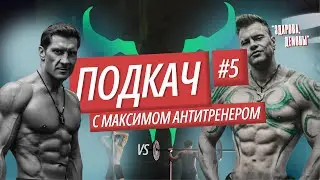 ПОДКАЧ #5. АНТИТРЕНЕР. Как стать популярным  в интернете .