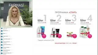 Маркетинг-план Фармаси Farmasi для России: статус бьюти-консультант 3% и новички