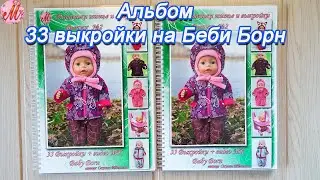 Альбом 33 выкройки на Беби Борн 43 см
