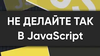 Не делайте так в JavaScript: объявление переменных на одной линии