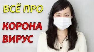 Коронавирус из Китая. Что важно знать. Симптомы китайского коронавируса. Вирус в Китае.