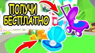КАК ПОЛУЧИТЬ БЕСПЛАТНЫЕ ВЕЩИ В АДОПТ МИ РОБЛОКС! ОКЕАНСКОЕ ОБНОВЛЕНИЕ Adopt Me roblox