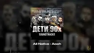 5. All Native - Aooh (OST Дети 90х)