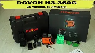 Обзор 3D лазерного уровня DOVOH H3-360G из Америки