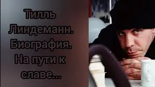 Тилль Линдеманн. Биография. На пути к славе.