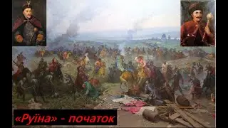 Руїна - початок 1657 - 1663 роки