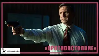 Противостояние | Трейлер