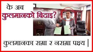 कुलमानको चार वर्ष | राम्रा र नराम्रा पक्ष्य |