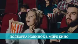 Подборка новинок в мире кино