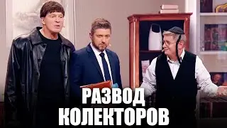 Еврей развел коллекторов на деньги! Что делать если к вам пришли коллекторы? Как не платить кредит?