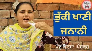 ਭੁੱਕੀ ਖਾਣੀ ਜਨਾਨੀ || new punjabi movie 2022 | Punjabi Natak | Punjabi Short Film || Mansa@PenduVirsaMansa