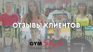 ОТЗЫВЫ КЛИЕНТОВ /GYM STYLE - ФИТНЕС КЛУБ