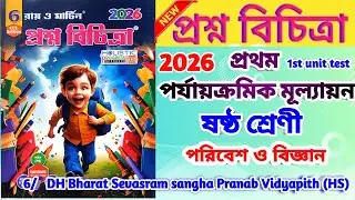 Class 6 Science 1st unit test  question paper 2026 || Class 6 poribesh 1st unit test suggestion 2026