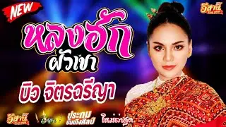 หลงฮักผัวเขา (ຫຼົງຮັກຜົວເຂົາ) - บิว จิตรฉรีญา ประถมบันเทิงศิลป์
