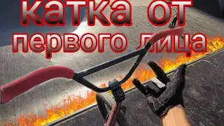 катка от первого лица на BMX🤟
