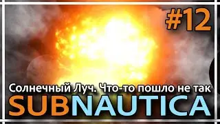 Subnautica - Солнечный луч. Инопланетная база. Прохождение #12.