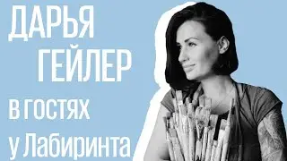 Дарья Гейлер: как превратить хобби в работу?