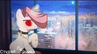 пони клип: Зацепила /КАНОН/