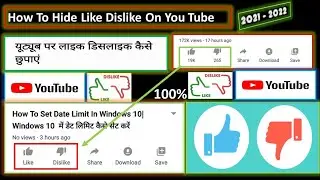 How To Hide Like Dislike On YouTube|यूट्यूब पर लाइक डिसलाइक कैसे छुपा 2021 -2022