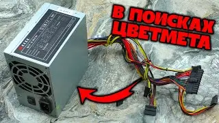 ЦВЕТМЕТ В БЛОКЕ ПИТАНИЯ. Сколько его там?