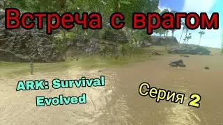 Личная заруба с пираньями | ARK: Survival Evolved | Серия 2