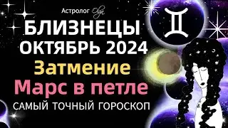 ♊БЛИЗНЕЦЫ - ☀️ОКТЯБРЬ 2024. ГОРОСКОП. Астролог Olga 