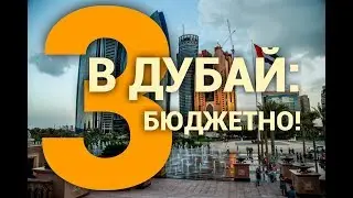 В Дубай: Бюджетно! 3-я часть.