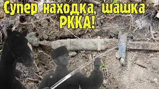 Два дня в пустую и вот она, находка мечта, шашка РККА!
