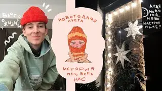жду новый год, рисую, ем *влог